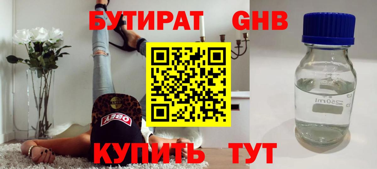 БУТИРАТ оксибутират Усть-Илимск